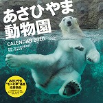 旭山動物園 カレンダー