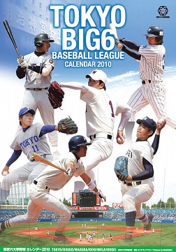 2010年版　東京六大学野球