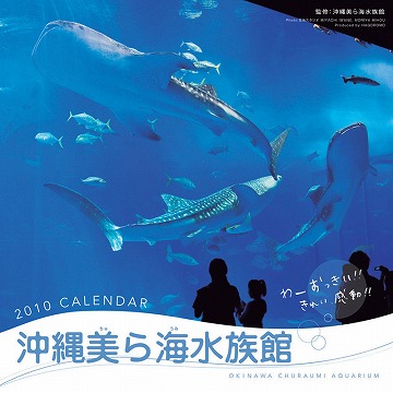 2010年版　沖縄美ら海水族館