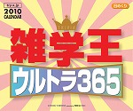 日めくり　雑学王ウルトラ365　カレンダー