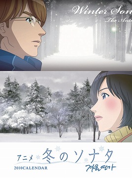 2010年版　冬のソナタ　アニメ