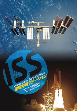 2010年版　ISS国際宇宙ステーション