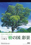 「樹の国」彩景　カレンダー